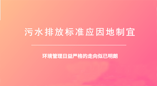 面對新生代“準四類水”污水項目，你準備好了么？