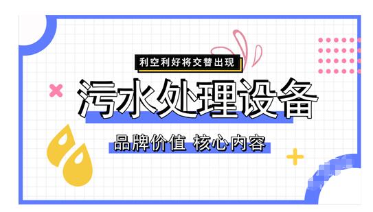 污水處理設備需求高速增長 產業品牌戰硝煙四起