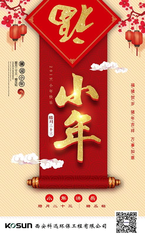 科迅環保祝大家小年快樂！