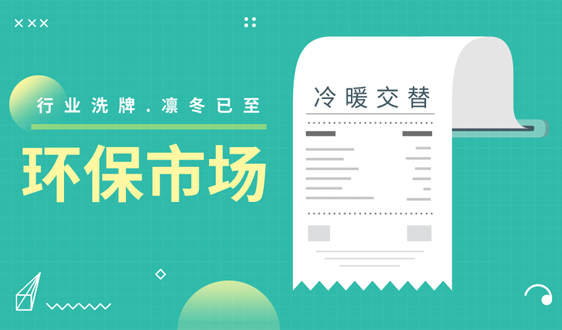 全力備戰資本寒冬，2019年環保新“量”點在哪兒