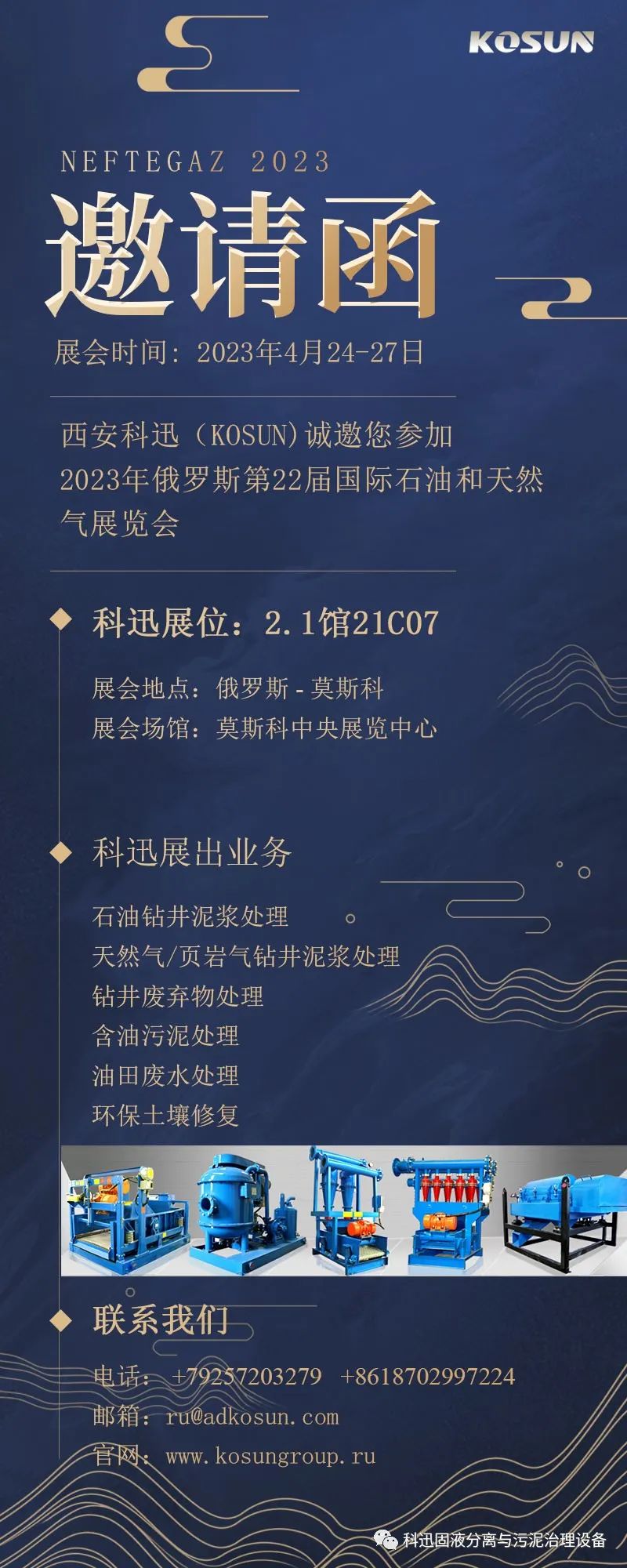 西安科迅（KOSUN）即將參加2023俄羅斯莫斯科石油天然氣展覽會 NEFTEGAZ
